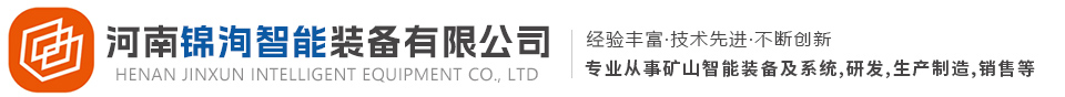 河南锦洵智能装备有限公司